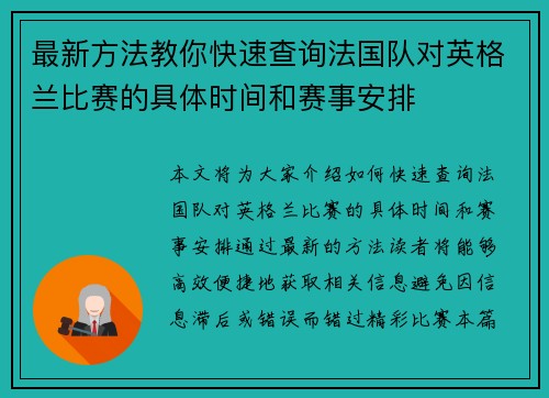 最新方法教你快速查询法国队对英格兰比赛的具体时间和赛事安排