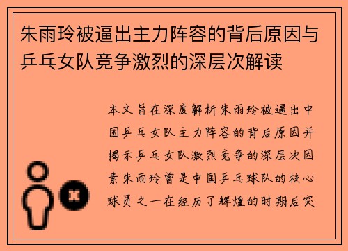 朱雨玲被逼出主力阵容的背后原因与乒乓女队竞争激烈的深层次解读