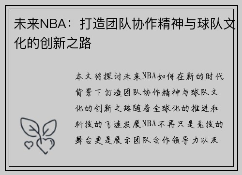未来NBA：打造团队协作精神与球队文化的创新之路