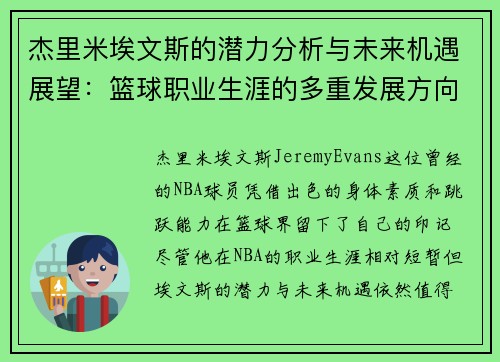 杰里米埃文斯的潜力分析与未来机遇展望:篮球职业生涯的多重发展方向 杰里米埃文斯的潜力分析与未来机遇展望:篮球职业生涯的多重发展方向