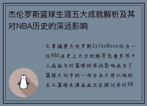 杰伦罗斯篮球生涯五大成就解析及其对NBA历史的深远影响