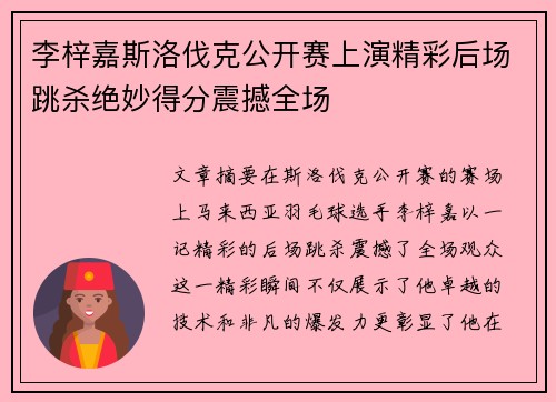 李梓嘉斯洛伐克公开赛上演精彩后场跳杀绝妙得分震撼全场 李梓嘉斯洛伐克公开赛上演精彩后场跳杀绝妙得分震撼全场