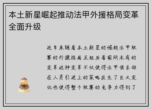 本土新星崛起推动法甲外援格局变革全面升级