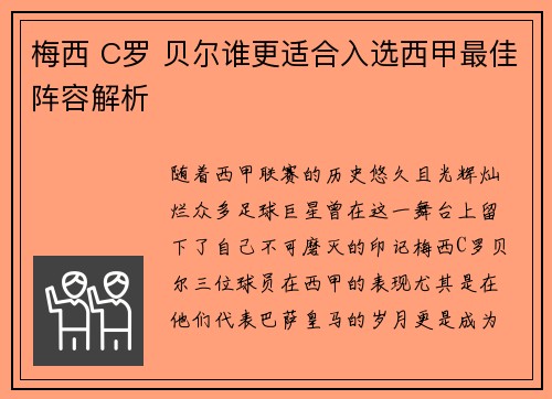 梅西 C罗 贝尔谁更适合入选西甲最佳阵容解析