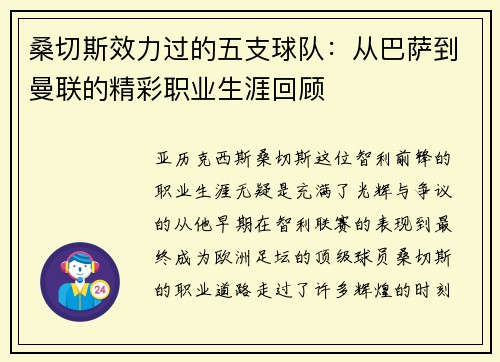 桑切斯效力过的五支球队:从巴萨到曼联的精彩职业生涯回顾 桑切斯效力过的五支球队:从巴萨到曼联的精彩职业生涯回顾