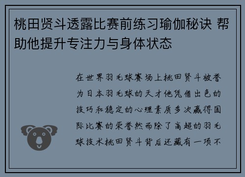 桃田贤斗透露比赛前练习瑜伽秘诀 帮助他提升专注力与身体状态 桃田贤斗透露比赛前练习瑜伽秘诀 帮助他提升专注力与身体状态