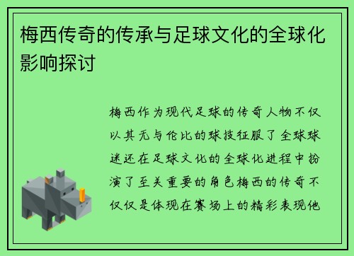 梅西传奇的传承与足球文化的全球化影响探讨