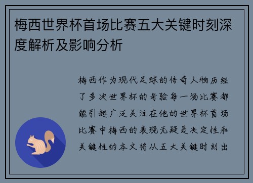 梅西世界杯首场比赛五大关键时刻深度解析及影响分析