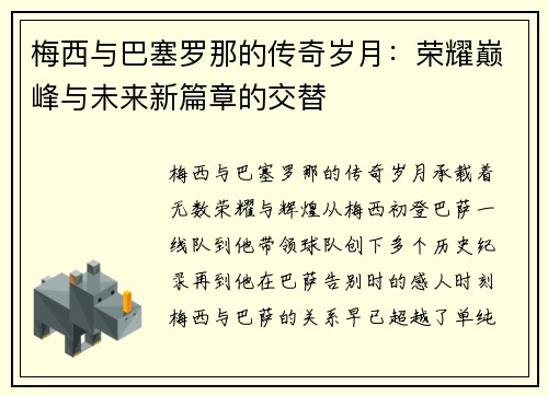 梅西与巴塞罗那的传奇岁月：荣耀巅峰与未来新篇章的交替