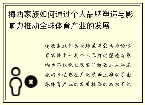 梅西家族如何通过个人品牌塑造与影响力推动全球体育产业的发展