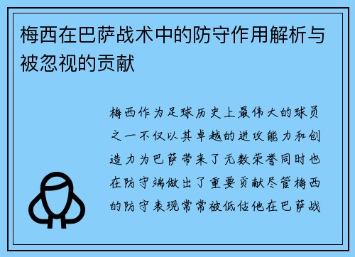 梅西在巴萨战术中的防守作用解析与被忽视的贡献