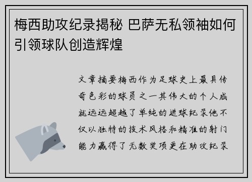 梅西助攻纪录揭秘 巴萨无私领袖如何引领球队创造辉煌