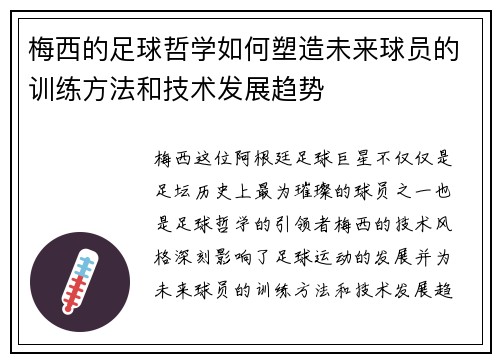 梅西的足球哲学如何塑造未来球员的训练方法和技术发展趋势 梅西的足球哲学如何塑造未来球员的训练方法和技术发展趋势