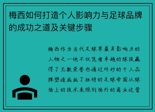 梅西如何打造个人影响力与足球品牌的成功之道及关键步骤 梅西如何打造个人影响力与足球品牌的成功之道及关键步骤