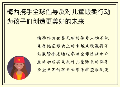 梅西携手全球倡导反对儿童贩卖行动为孩子们创造更美好的未来