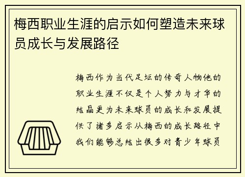 梅西职业生涯的启示如何塑造未来球员成长与发展路径 梅西职业生涯的启示如何塑造未来球员成长与发展路径