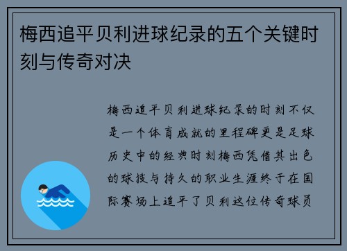 梅西追平贝利进球纪录的五个关键时刻与传奇对决