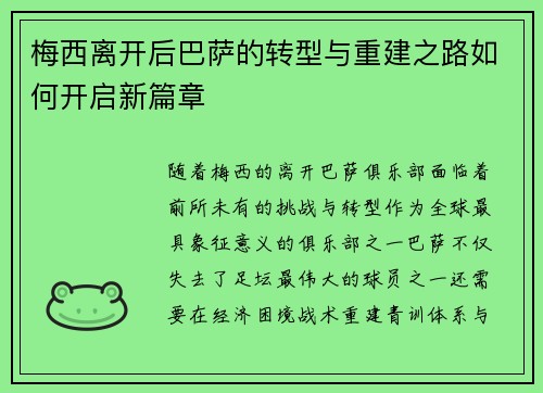 梅西离开后巴萨的转型与重建之路如何开启新篇章