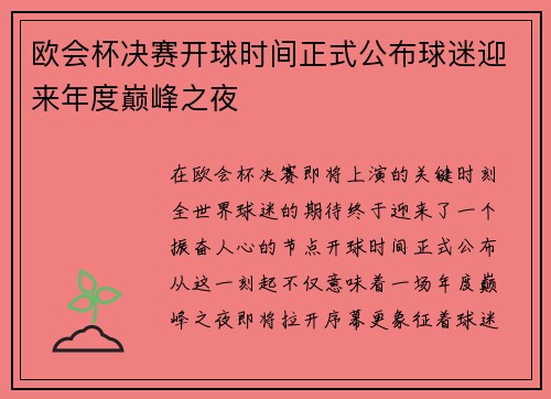 欧会杯决赛开球时间正式公布球迷迎来年度巅峰之夜