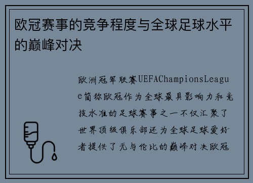 欧冠赛事的竞争程度与全球足球水平的巅峰对决