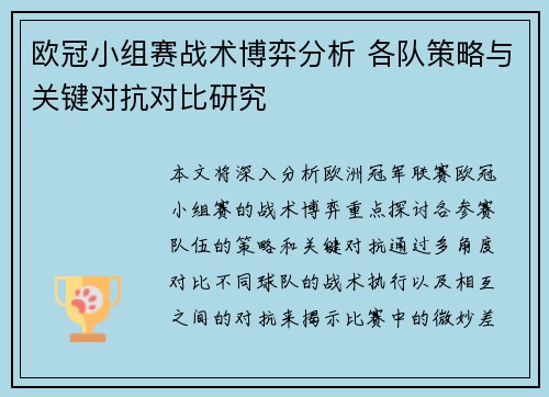 欧冠小组赛战术博弈分析 各队策略与关键对抗对比研究
