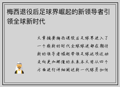 梅西退役后足球界崛起的新领导者引领全球新时代