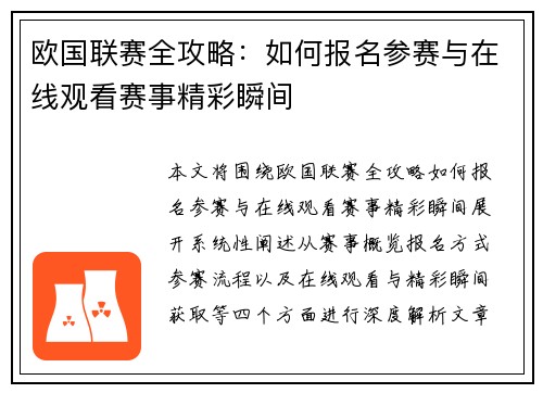 欧国联赛全攻略：如何报名参赛与在线观看赛事精彩瞬间