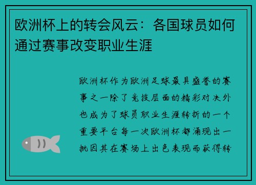 欧洲杯上的转会风云:各国球员如何通过赛事改变职业生涯 欧洲杯上的转会风云:各国球员如何通过赛事改变职业生涯