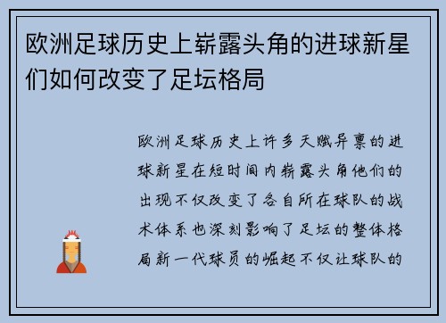 欧洲足球历史上崭露头角的进球新星们如何改变了足坛格局