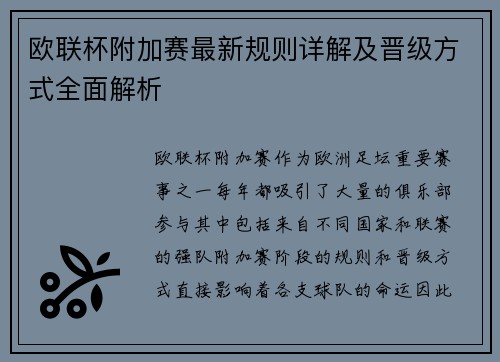 欧联杯附加赛最新规则详解及晋级方式全面解析