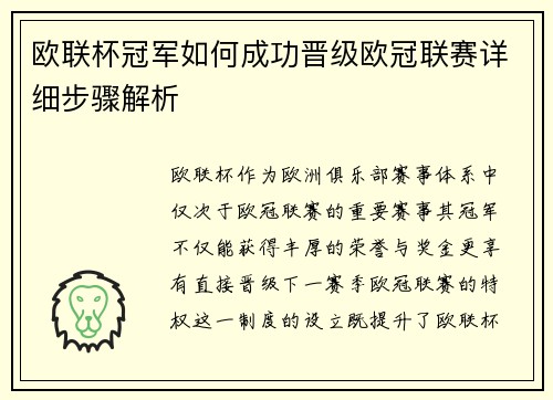 欧联杯冠军如何成功晋级欧冠联赛详细步骤解析