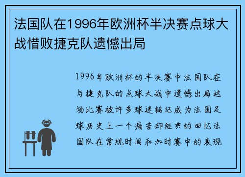 法国队在1996年欧洲杯半决赛点球大战惜败捷克队遗憾出局