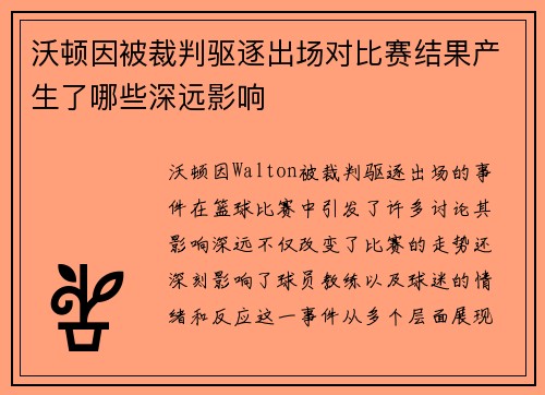 沃顿因被裁判驱逐出场对比赛结果产生了哪些深远影响 沃顿因被裁判驱逐出场对比赛结果产生了哪些深远影响