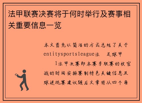 法甲联赛决赛将于何时举行及赛事相关重要信息一览