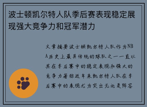 波士顿凯尔特人队季后赛表现稳定展现强大竞争力和冠军潜力 波士顿凯尔特人队季后赛表现稳定展现强大竞争力和冠军潜力