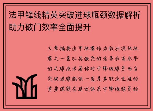 法甲锋线精英突破进球瓶颈数据解析助力破门效率全面提升 法甲锋线精英突破进球瓶颈数据解析助力破门效率全面提升