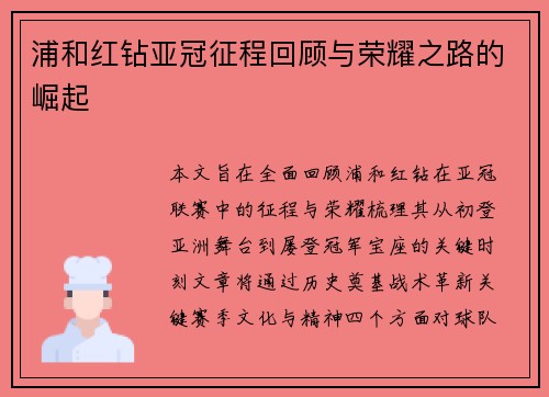 浦和红钻亚冠征程回顾与荣耀之路的崛起