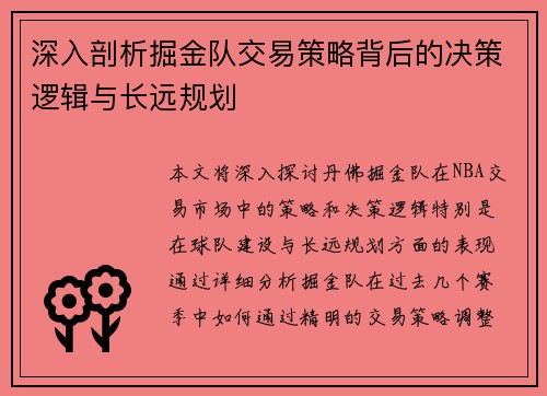 深入剖析掘金队交易策略背后的决策逻辑与长远规划 深入剖析掘金队交易策略背后的决策逻辑与长远规划