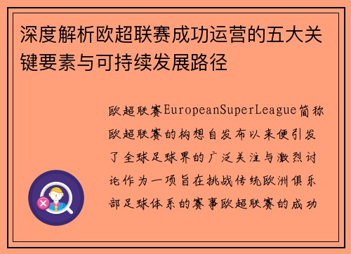 深度解析欧超联赛成功运营的五大关键要素与可持续发展路径