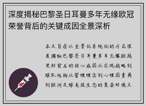 深度揭秘巴黎圣日耳曼多年无缘欧冠荣誉背后的关键成因全景深析