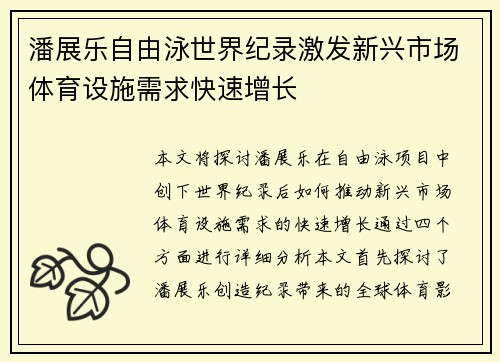 潘展乐自由泳世界纪录激发新兴市场体育设施需求快速增长