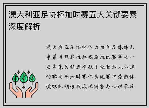 澳大利亚足协杯加时赛五大关键要素深度解析