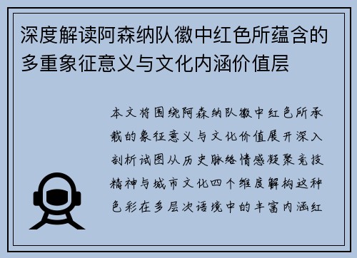 深度解读阿森纳队徽中红色所蕴含的多重象征意义与文化内涵价值层