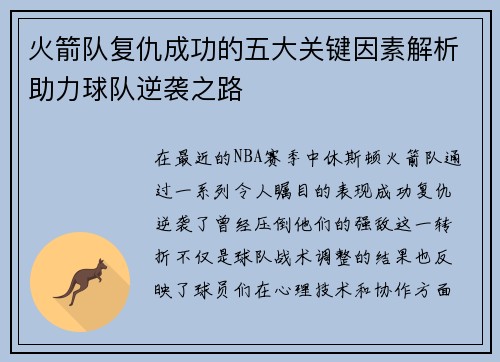 火箭队复仇成功的五大关键因素解析助力球队逆袭之路