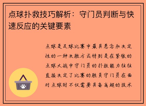 点球扑救技巧解析：守门员判断与快速反应的关键要素