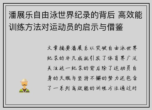 潘展乐自由泳世界纪录的背后 高效能训练方法对运动员的启示与借鉴