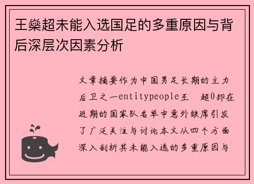 王燊超未能入选国足的多重原因与背后深层次因素分析